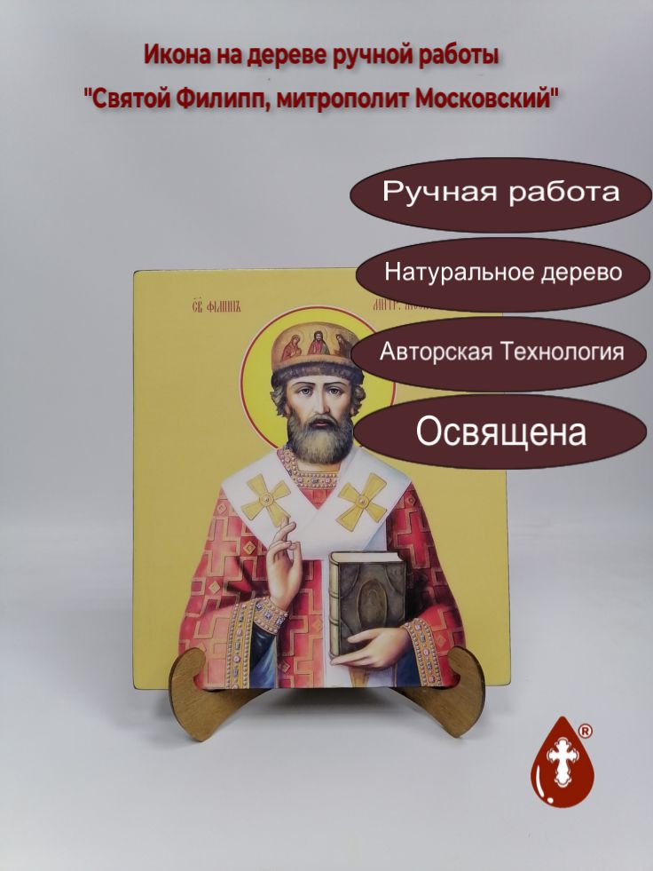 Святой Филипп, митрополит Московский, 25x28x3 см, арт И10119