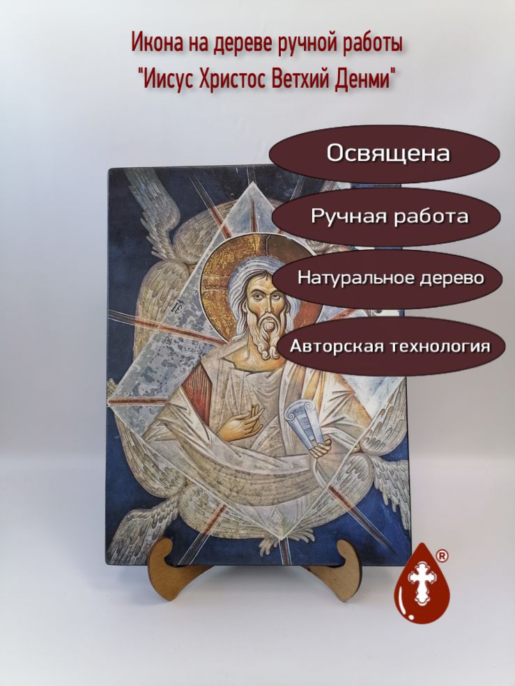 Иисус Христос Ветхий Денми, арт И307, 30х40х3,0 см Иисус Христос Ветхий Денми, арт И307, 30х40х3,0 см