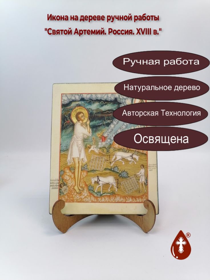 Святой Артемий. Россия. XVIII в., 16x20x1,8 см, арт А7260 Святой Артемий. Россия. XVIII в., 16x20x1,8 см, арт А7260