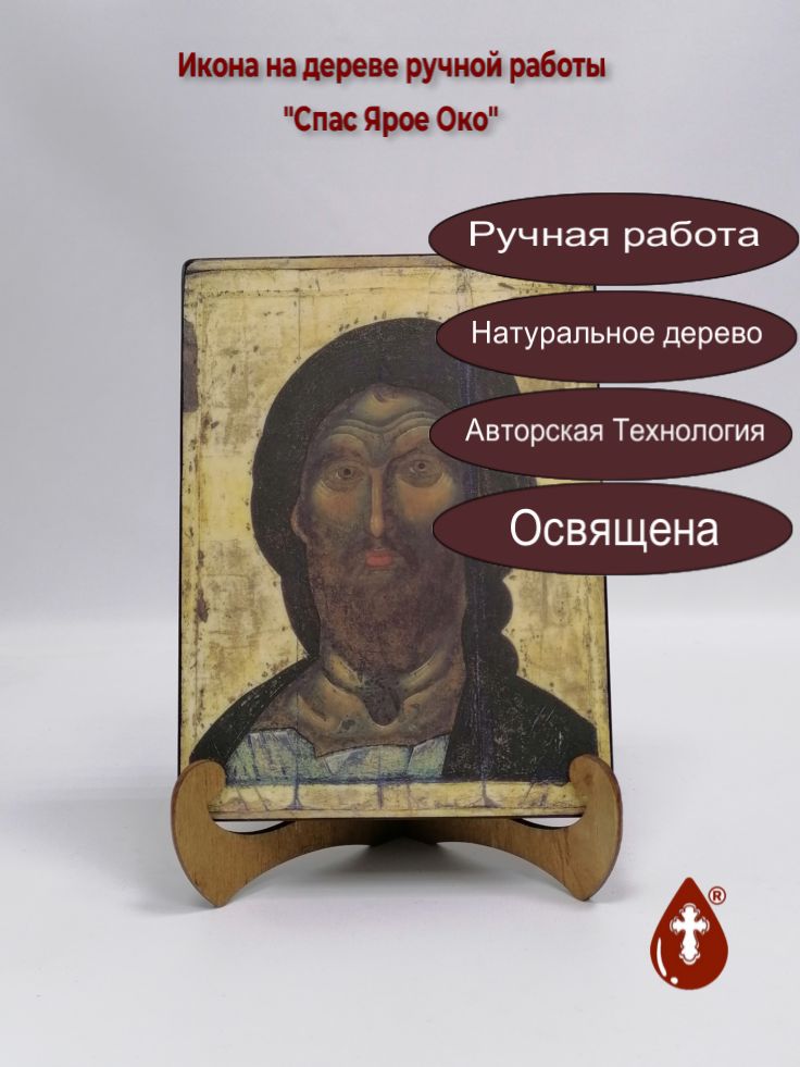 Спас Ярое Око, арт И1309, 15x20x3 см Спас Ярое Око, арт И1309, 15x20x3 см