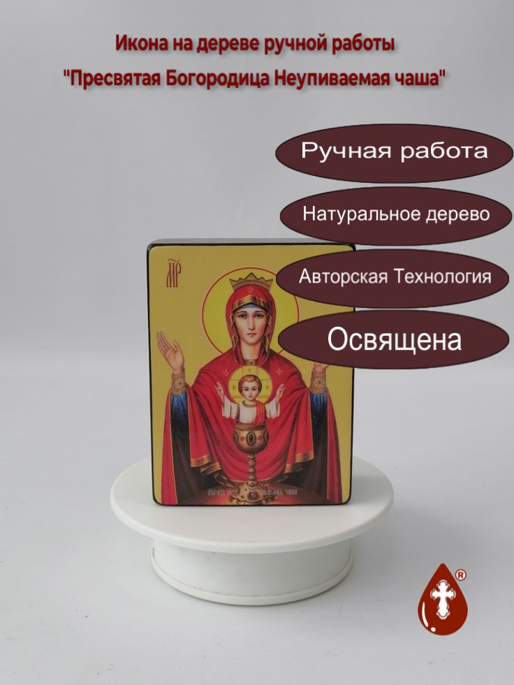 Пресвятая Богородица Неупиваемая чаша, 9x12x4 см, арт Ид3556 Пресвятая Богородица Неупиваемая чаша, 9x12x4 см, арт Ид3556