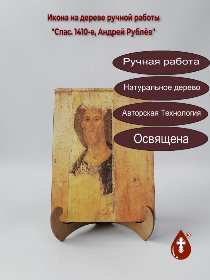 Спас. 1410-е, Андрей Рублёв, 15x20x1,8 см, арт А1910 Спас. 1410-е, Андрей Рублёв, 15x20x1,8 см, арт А1910