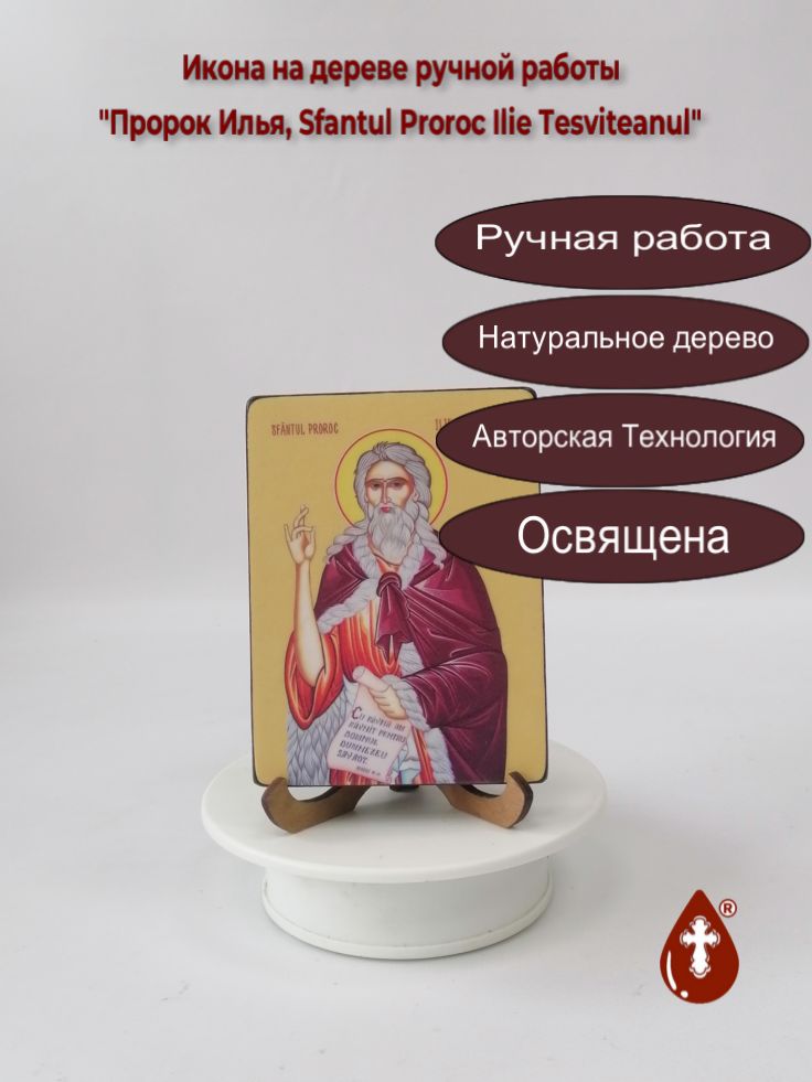 Пророк Илья, Sfantul Proroc Ilie Tesviteanul, 9x12x1,8 см, арт Ид3116 Пророк Илья, Sfantul Proroc Ilie Tesviteanul, 9x12x1,8 см, арт Ид3116