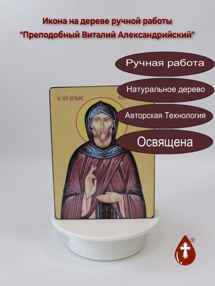 Преподобный Виталий Александрийский, 12x16x3 см, арт Ид3870 Преподобный Виталий Александрийский, 12x16x3 см, арт Ид3870