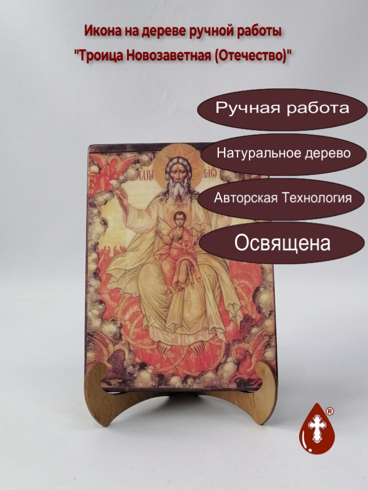 Троица Новозаветная (Отечество), арт И839, 15x20x1,8 см Троица Новозаветная (Отечество), арт И839, 15x20x1,8 см