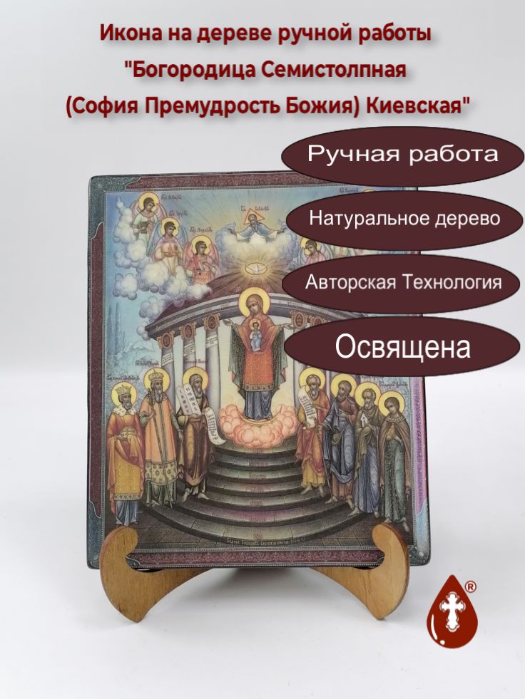 Богородица Семистолпная (София Премудрость Божия) Киевская, 17x20x1,8 см, арт И965 Богородица Семистолпная (София Премудрость Божия) Киевская, 17x20x1,8 см, арт И965