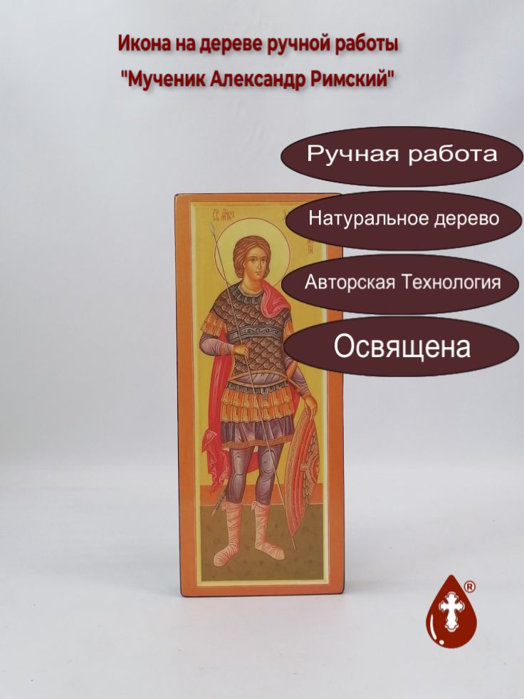 Мученик Александр Римский, 12x30x3 см, арт В6033 Мученик Александр Римский, 12x30x3 см, арт В6033