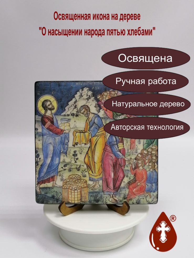 О насыщении народа пятью хлебами, арт И1385-3, 15х15х1,8 см О насыщении народа пятью хлебами, арт И1385-3, 15х15х1,8 см