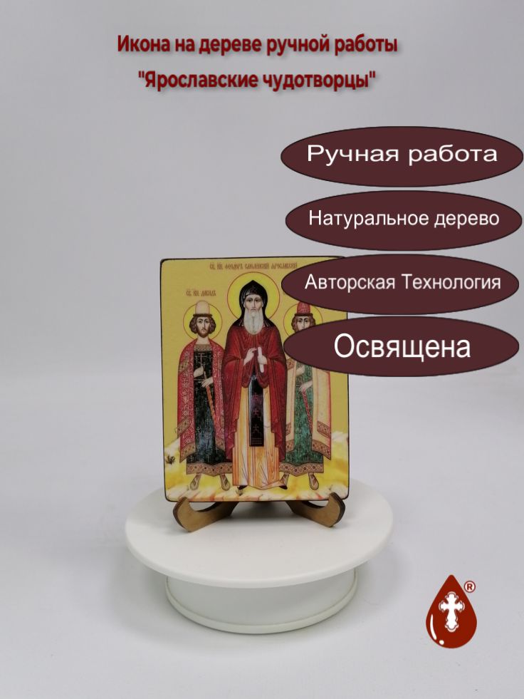 Ярославские чудотворцы, 9x12x1,8 см, арт Ид5033 Ярославские чудотворцы, 9x12x1,8 см, арт Ид5033