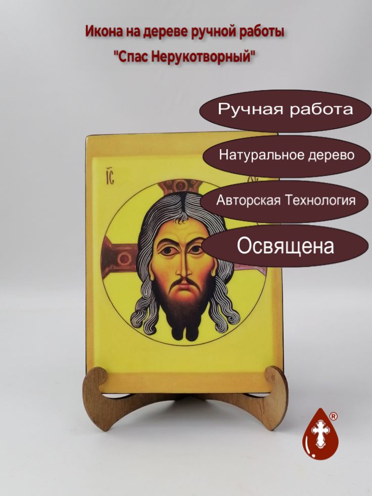 Спас Нерукотворный, арт И378, 15x20x3 см