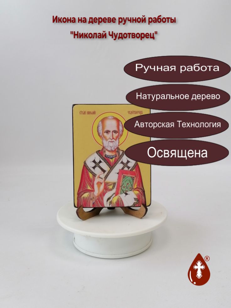 Николай Чудотворец, 9x12x1,8 см, арт Ид3180 Николай Чудотворец, 9x12x1,8 см, арт Ид3180