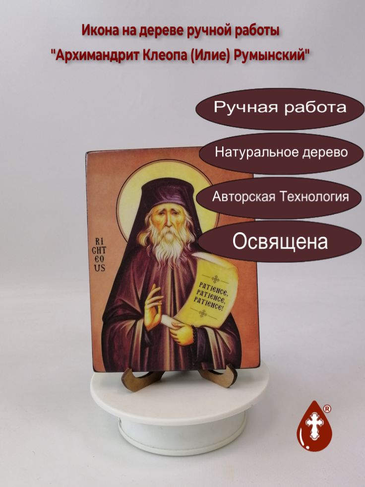 Архимандрит Клеопа (Илие) Румынский, 12x16x1,8 см, арт И3927 Архимандрит Клеопа (Илие) Румынский, 12x16x1,8 см, арт И3927