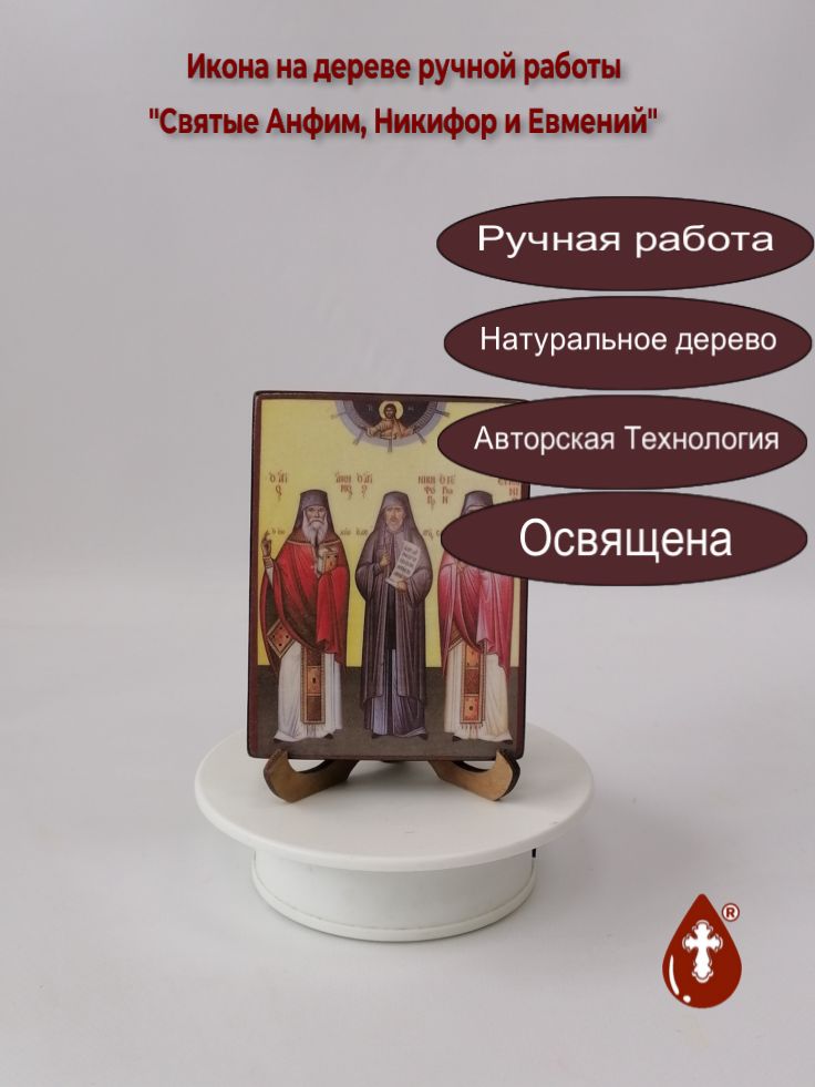 Святые Анфим, Никифор и Евмений, 9x12x1,8 см, арт И2747 Святые Анфим, Никифор и Евмений, 9x12x1,8 см, арт И2747