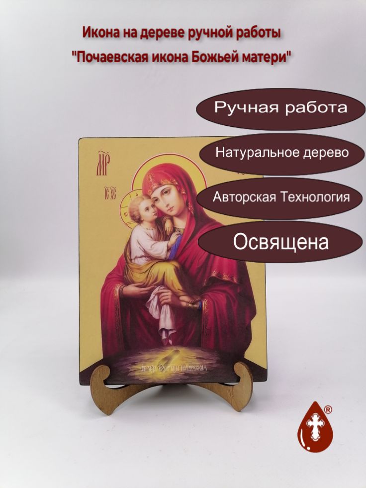 Почаевская икона Божьей матери, 18x24x3 см, арт Ид3633 Почаевская икона Божьей матери, 18x24x3 см, арт Ид3633