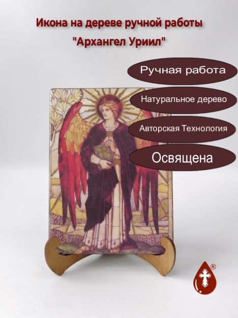 Архангел Уриил, арт И627, 15x20x1,8 см Архангел Уриил, арт И627, 15x20x1,8 см