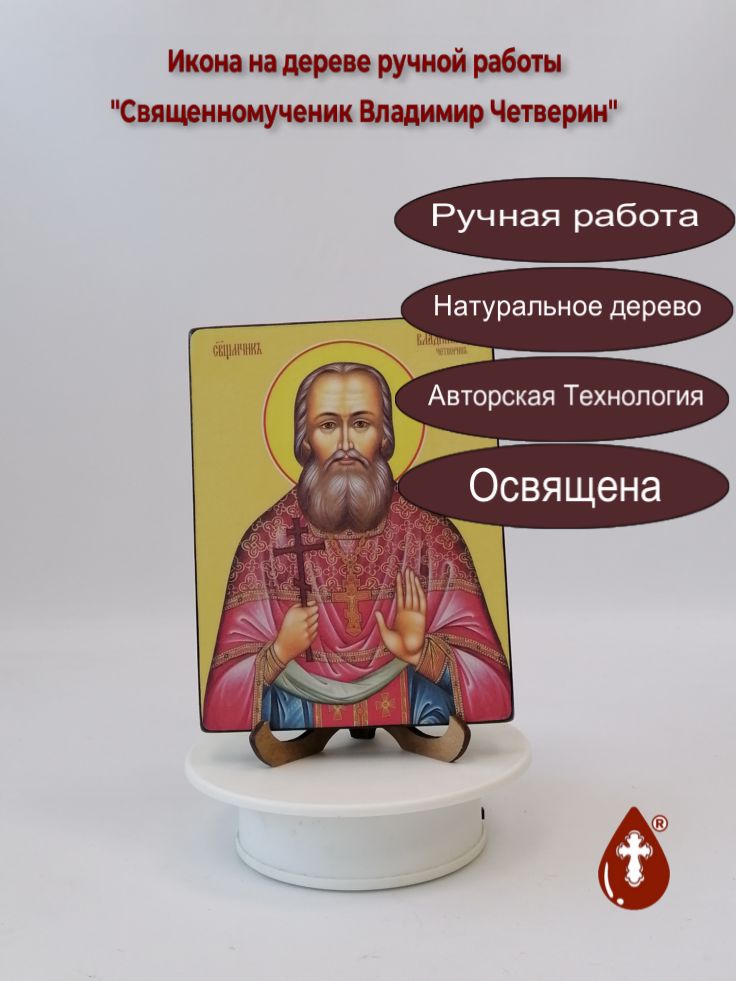 Священномученик Владимир Четверин, 12x16x1,8 см, арт Ид3882