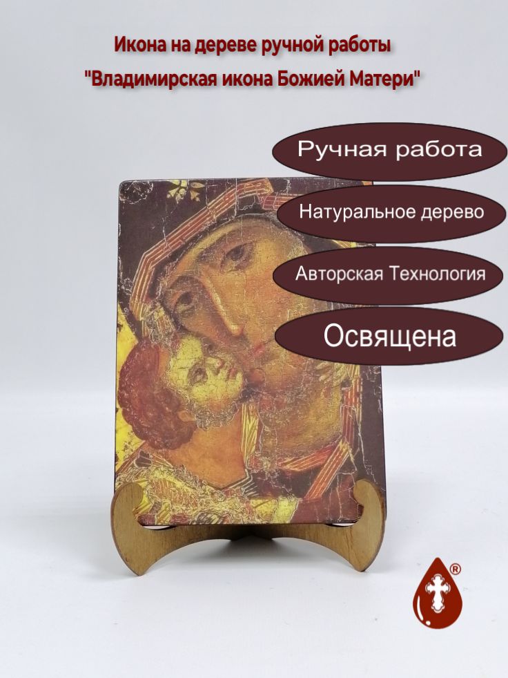 Владимирская икона Божией Матери, 15x20x1,8 см, арт А457