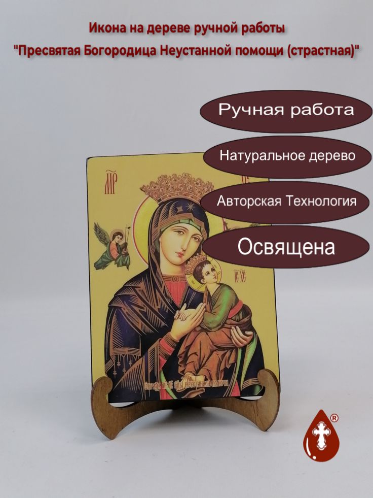 Пресвятая Богородица Неустанной помощи (страстная), 15x20x3 см, арт И7872
