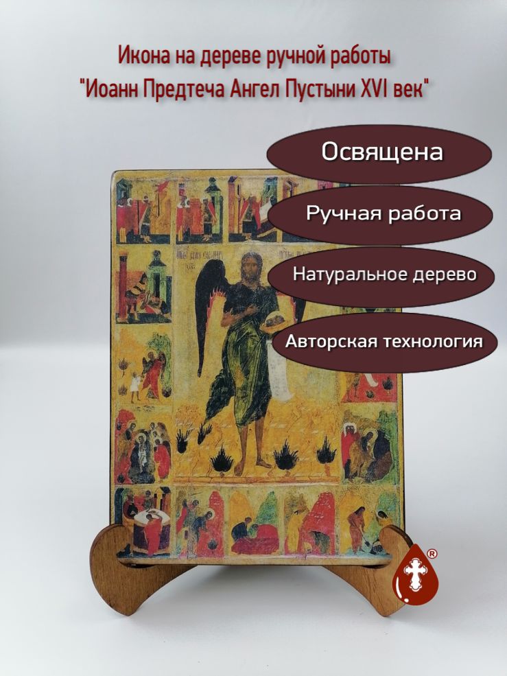 Иоанн Предтеча Ангел Пустыни XVI век, арт И061-5, 15х20х1,8 см