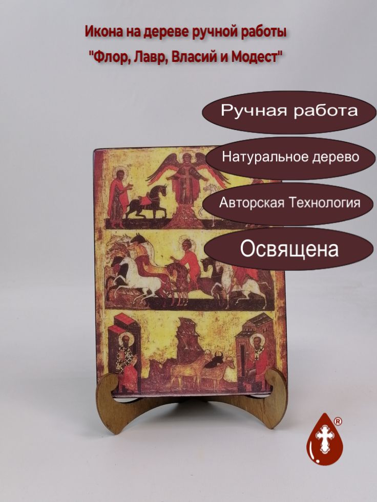 Флор, Лавр, Власий и Модест, 15x20x3 см, арт А1029 Флор, Лавр, Власий и Модест, 15x20x3 см, арт А1029