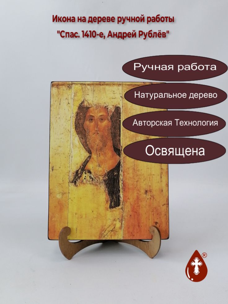 Спас. 1410-е, Андрей Рублёв, 18x24x3 см, арт И1311 Спас. 1410-е, Андрей Рублёв, 18x24x3 см, арт И1311