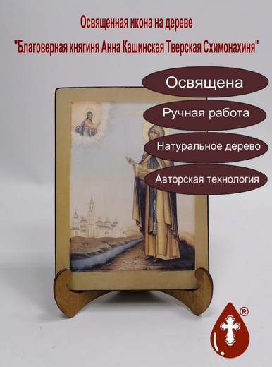 Благоверная княгиня Анна Кашинская Тверская Схимонахиня, арт И794, 15x20х1,8 см Благоверная княгиня Анна Кашинская Тверская Схимонахиня, арт И794, 15x20х1,8 см