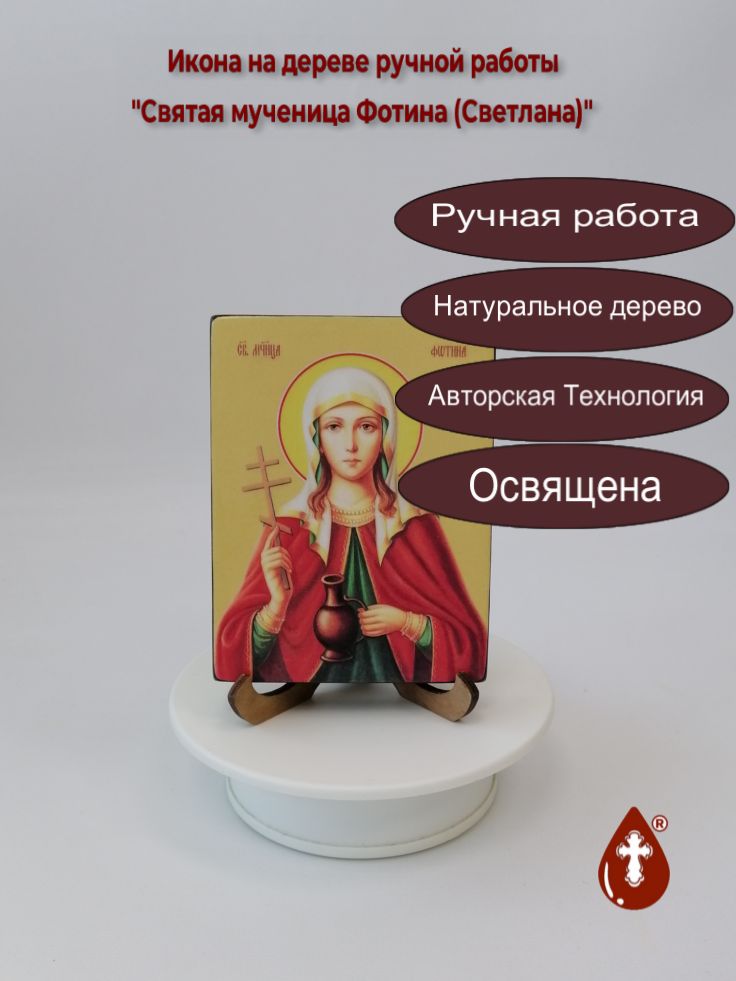 Святая мученица Фотина (Светлана), 9x12x1,8 см, арт Ид4511