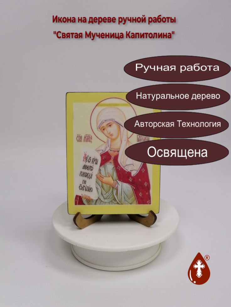 Святая Мученица Капитолина, 9x12x1,8 см, арт В3396 Святая Мученица Капитолина, 9x12x1,8 см, арт В3396