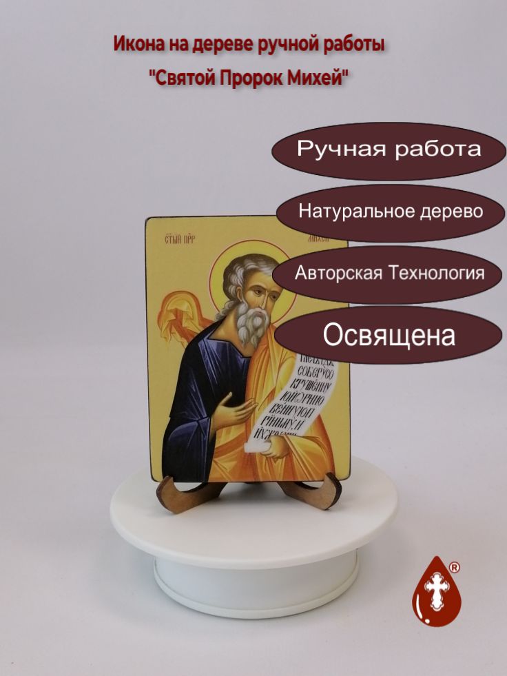 Святой Пророк Михей, 9x12x1,8 см, арт Ид3132 Святой Пророк Михей, 9x12x1,8 см, арт Ид3132