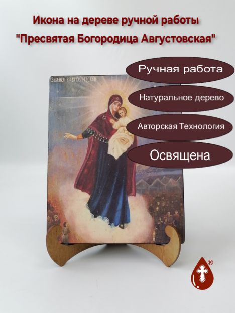 Пресвятая Богородица Августовская (Августово Явление Божией Матери На Войне), арт И245, 16x20x1,8 см Пресвятая Богородица Августовская (Августово Явление Божией Матери На Войне), арт И245, 16x20x1,8 см