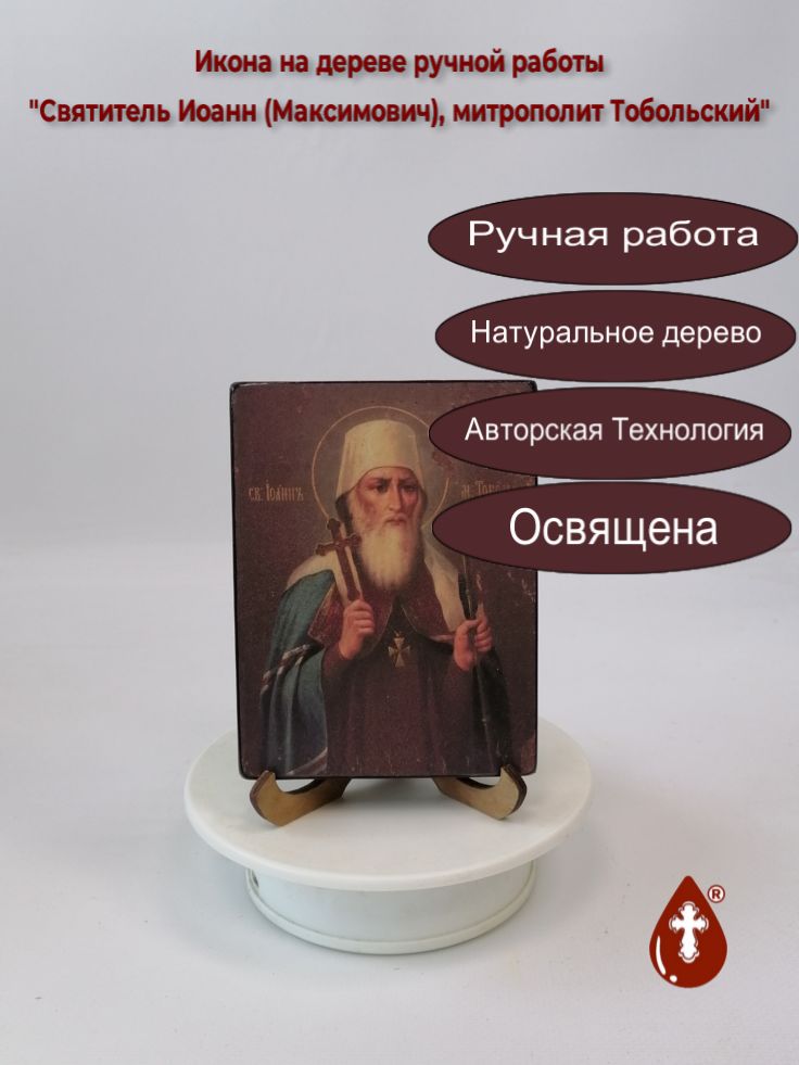Святитель Иоанн (Максимович), митрополит Тобольский, 9x12x1,8 см, арт А441 Святитель Иоанн (Максимович), митрополит Тобольский, 9x12x1,8 см, арт А441