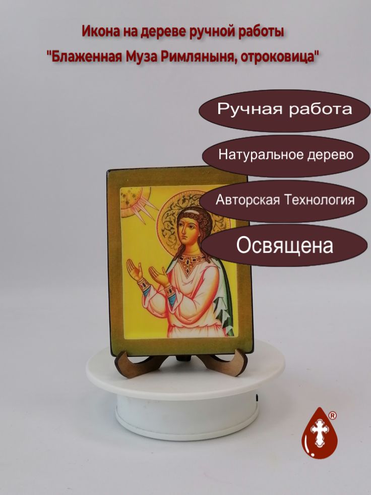 Блаженная Муза Римляныня, отроковица, 9x12x1,8 см, арт В5490 Блаженная Муза Римляныня, отроковица, 9x12x1,8 см, арт В5490