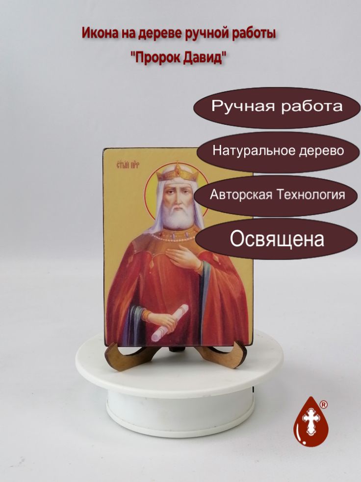 Пророк Давид, 9x12x1,8 см, арт Ид3102 Пророк Давид, 9x12x1,8 см, арт Ид3102