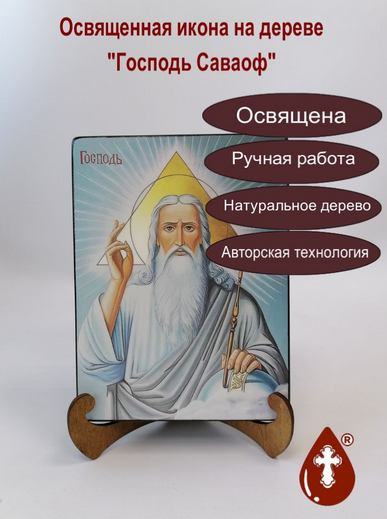 Господь Саваоф, арт И064-4, 15x20x3 см