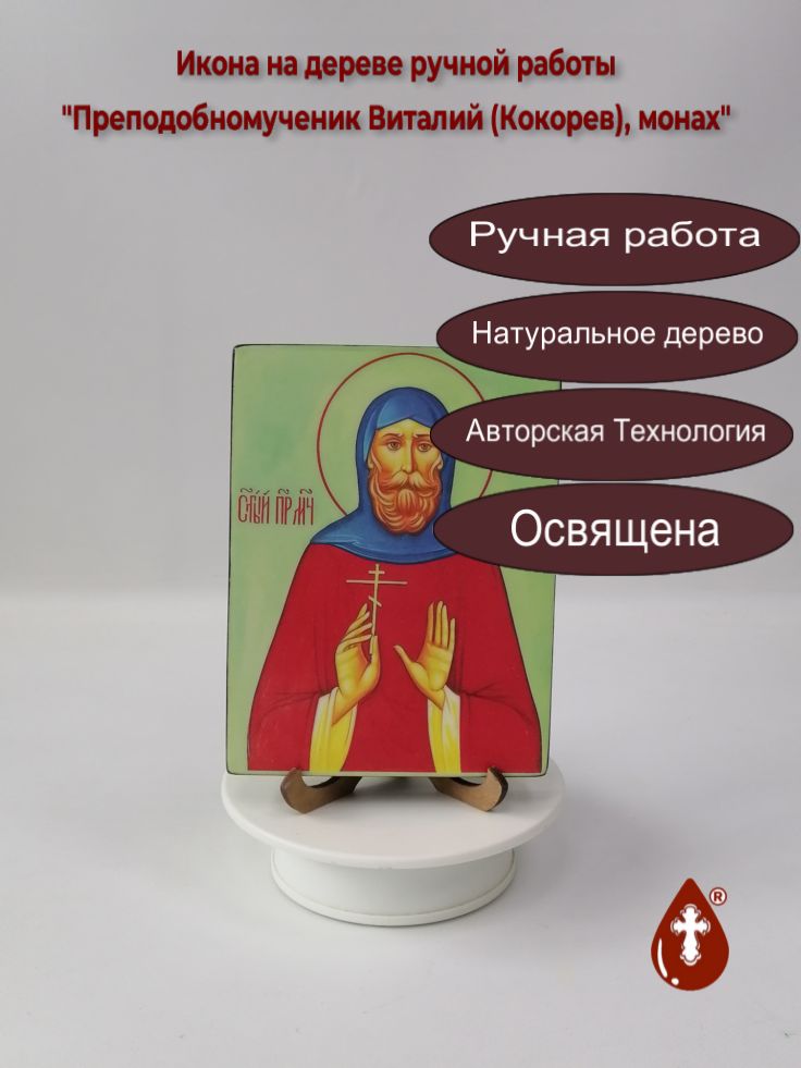 Преподобномученик Виталий (Кокорев), монах, 12x16x1,8 см, арт В8340 Преподобномученик Виталий (Кокорев), монах, 12x16x1,8 см, арт В8340