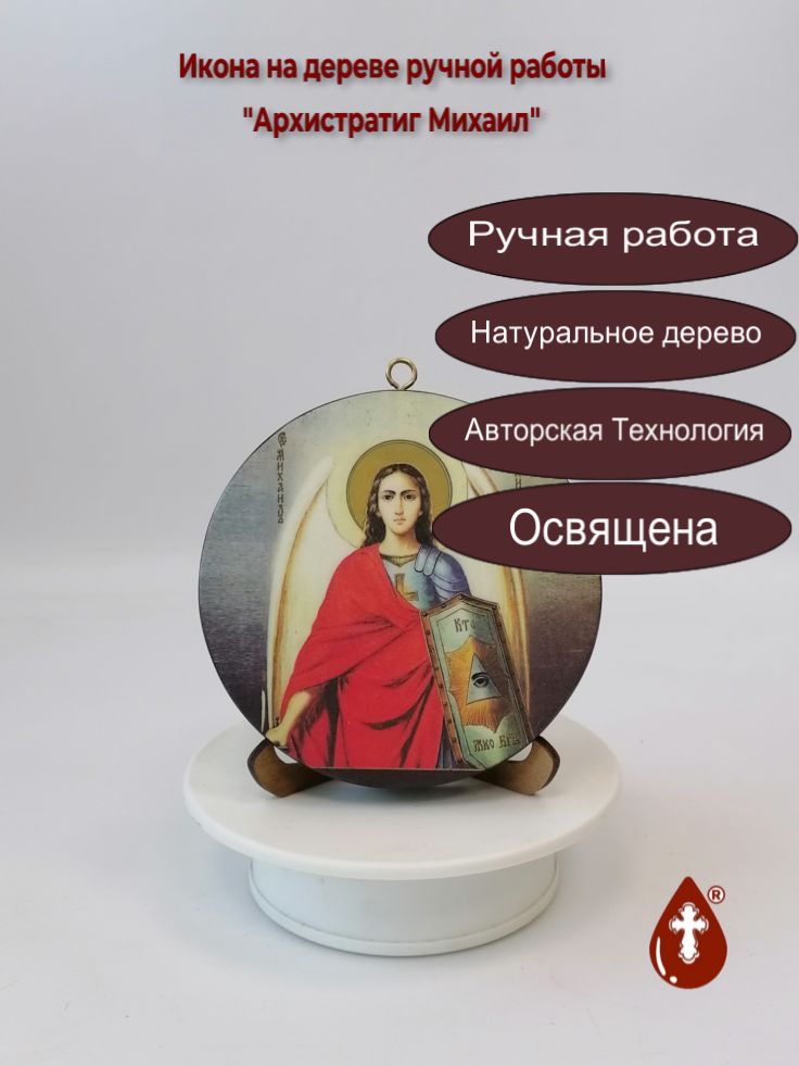 Архистратиг Михаил, Круглая икона на дереве. Диаметр 12 см. Толщина 1,8 см, арт И1154-2 Архистратиг Михаил, Круглая икона на дереве. Диаметр 12 см. Толщина 1,8 см, арт И1154-2