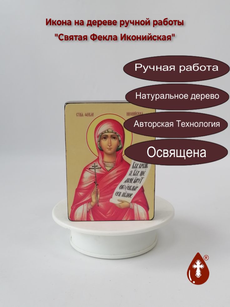 Святая Фекла Иконийская, 9x12x3 см, арт Ид4508 Святая Фекла Иконийская, 9x12x3 см, арт Ид4508