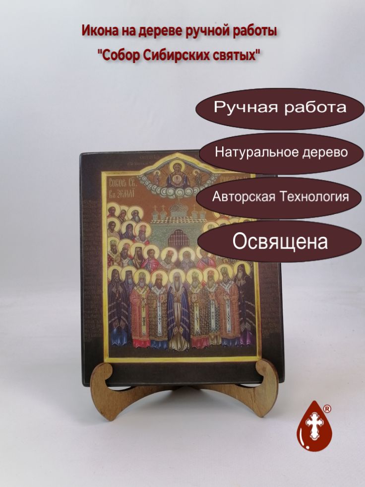 Собор Сибирских святых, 17x20x3 см, арт В5830 Собор Сибирских святых, 17x20x3 см, арт В5830