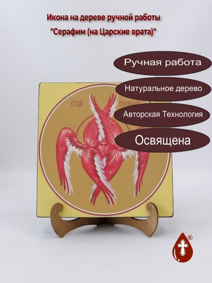 Серафим (на Царские врата), 20x20x3 см, арт Ид4621 Серафим (на Царские врата), 20x20x3 см, арт Ид4621