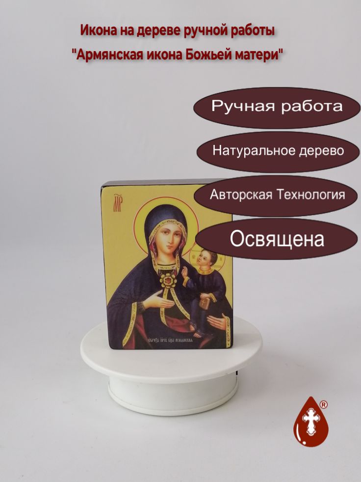 Армянская икона Божьей матери, 9x12x3 см, арт Ид3388 Армянская икона Божьей матери, 9x12x3 см, арт Ид3388