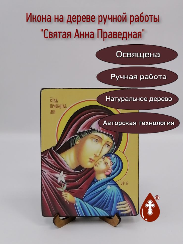 Святая Анна Праведная, 15x20x1,8 см, арт Ид4311 Святая Анна Праведная, 15x20x1,8 см, арт Ид4311