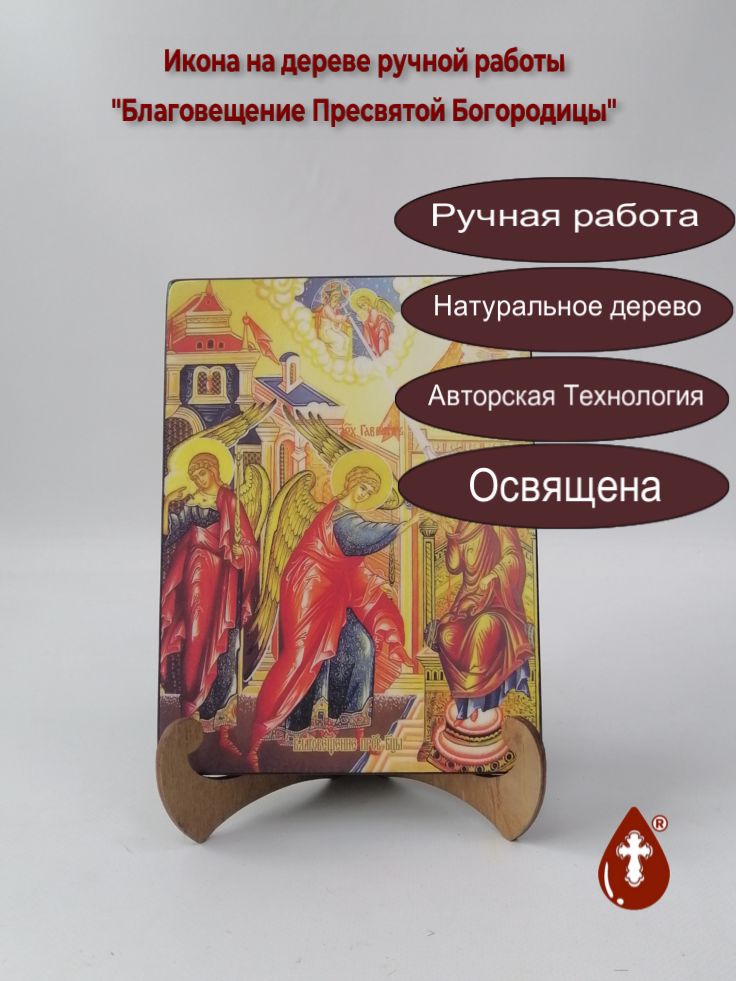 Благовещение Пресвятой Богородицы, 15x20x1,8 см, арт И8722