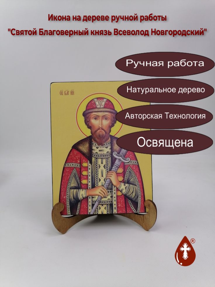 Святой Благоверный князь Всеволод Новгородский, 15x20x3 см, арт И8245 Святой Благоверный князь Всеволод Новгородский, 15x20x3 см, арт И8245