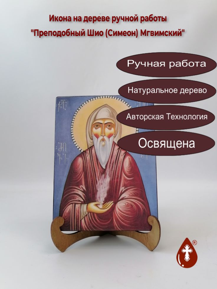 Преподобный Шио (Симеон) Мгвимский, 15x20x3 см, арт А7164 Преподобный Шио (Симеон) Мгвимский, 15x20x3 см, арт А7164
