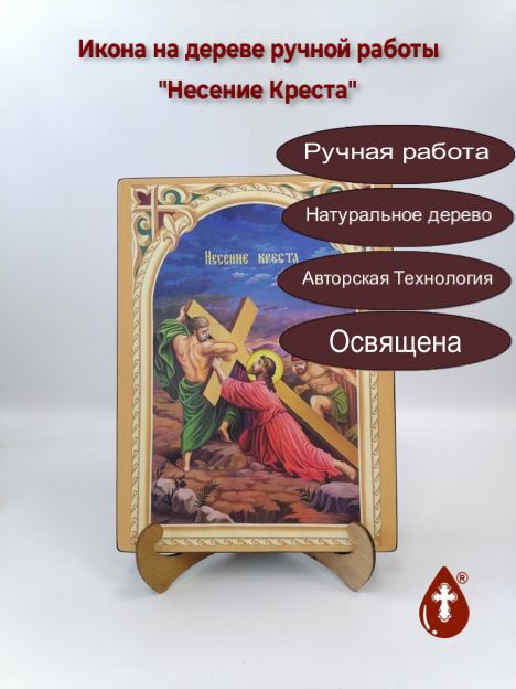 Несение Креста, 25x34x3 см, арт Ик22897 Несение Креста, 25x34x3 см, арт Ик22897