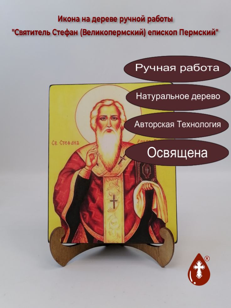 Святитель Стефан (Великопермский) епископ Пермский, 16х20х3,0 см, арт А6167