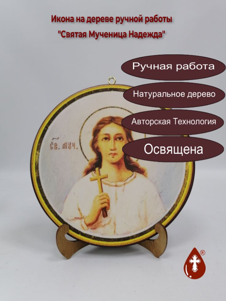 Святая Мученица Надежда. Круглая икона на дереве. Диаметр 24 см. Толщина 1,8 см (Липа), арт Ик19705 Святая Мученица Надежда. Круглая икона на дереве. Диаметр 24 см. Толщина 1,8 см (Липа), арт Ик19705