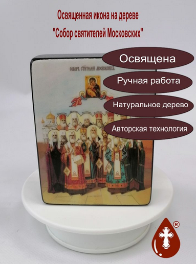 Собор святителей Московских, 9x12х3 см, арт Ид4909-3
