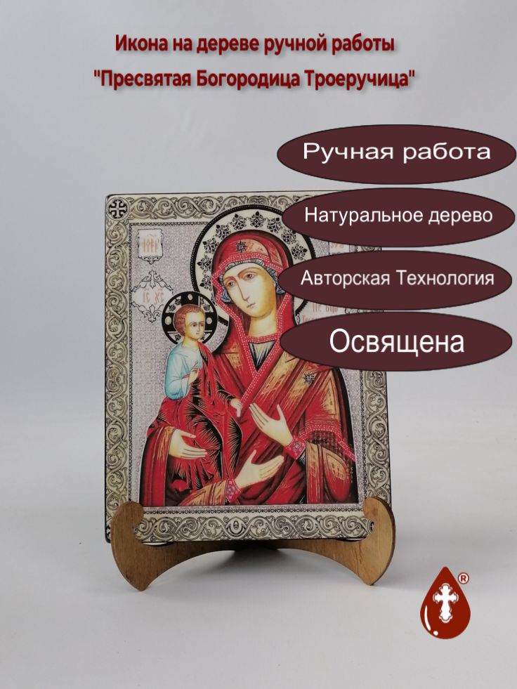 Пресвятая Богородица Троеручица, 16x20x1,8 см, арт А2116 Пресвятая Богородица Троеручица, 16x20x1,8 см, арт А2116