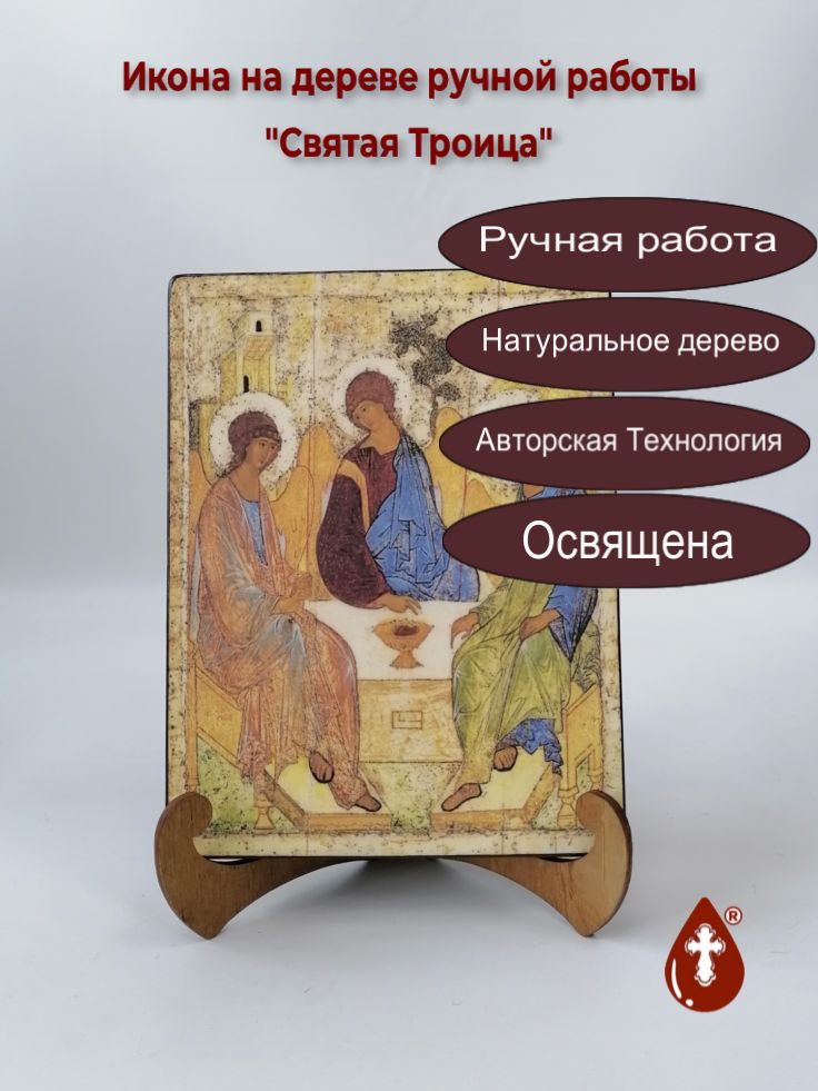 Святая Троица, 15x20x1,8 см, арт А279 Святая Троица, 15x20x1,8 см, арт А279